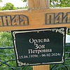 Орлова Зоя Петровна