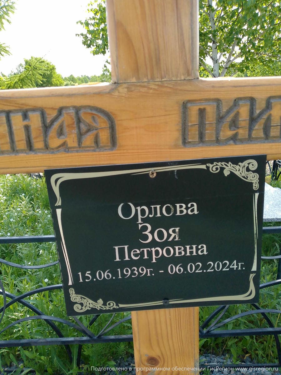 bea5b3da-27ea-4757-90c4-9efc8c241adb Орлова Зоя Петровна