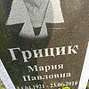 Грицик Мария Павловна