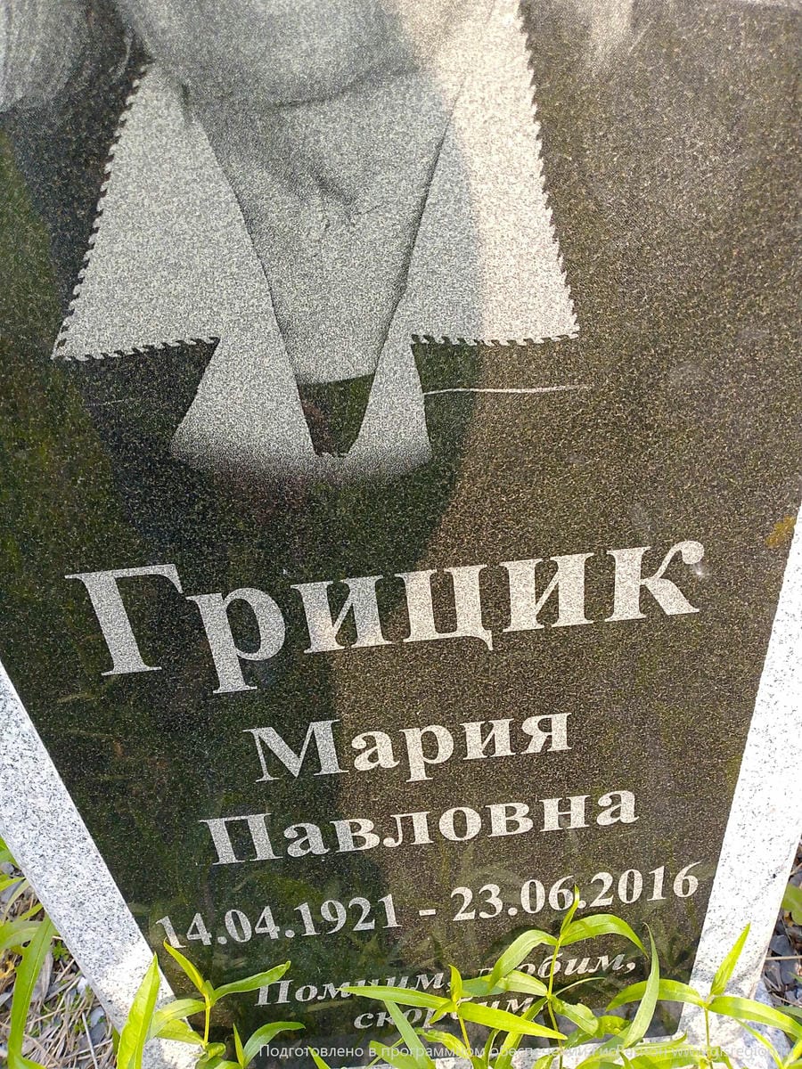 bed6276c-6c67-4f44-a32a-efbbba57226c Грицик Мария Павловна