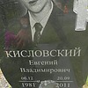 Кисловский Евгений Владимирович