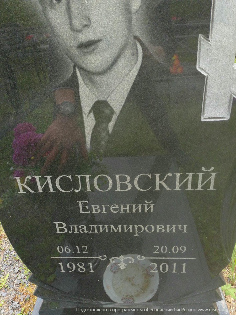 Кисловский Евгений Владимирович