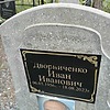 Дворниченко Иван Иванович