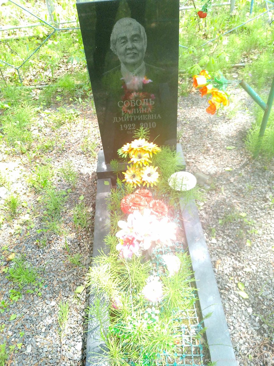 Соболь Галина Дмитриевна