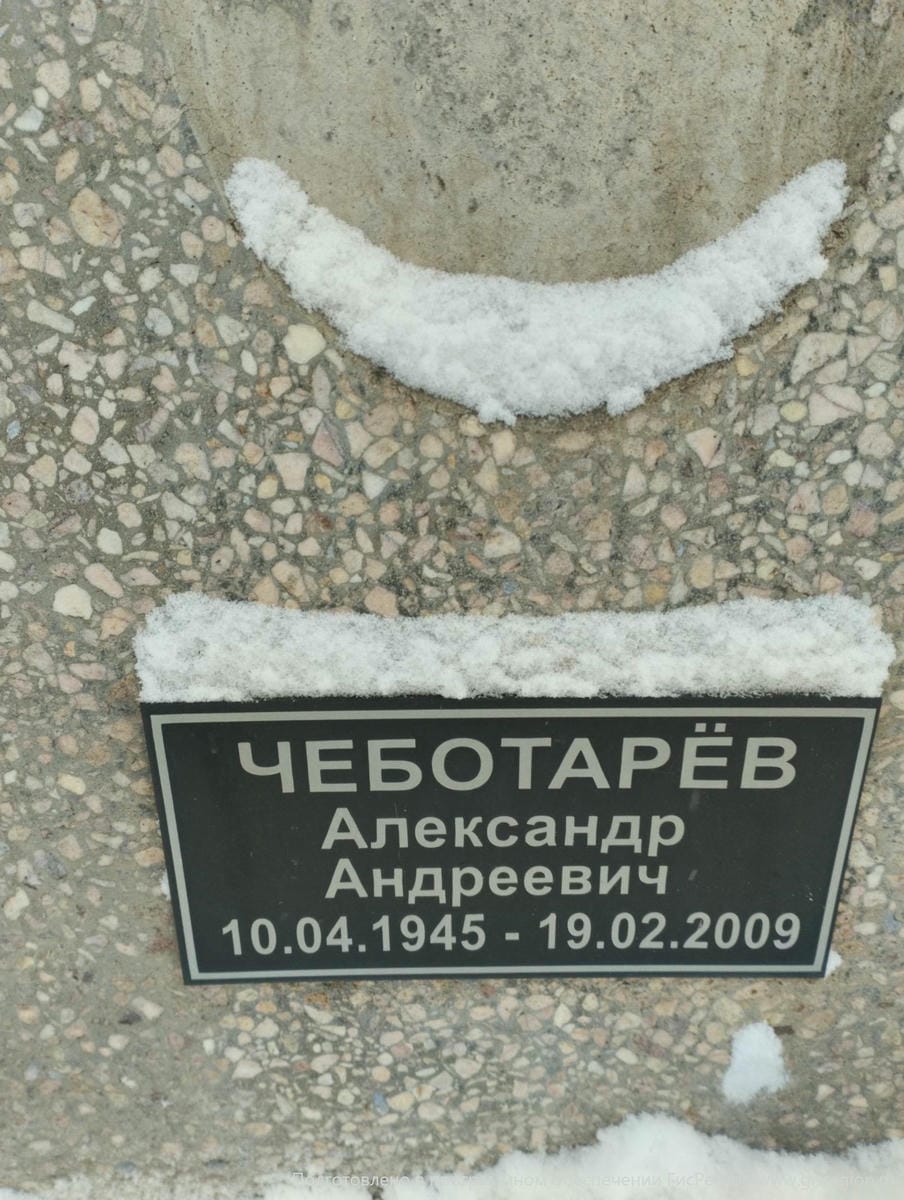 Чеботарев Александр Андреевич