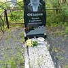 Федоров Эдуард Семенович