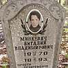 Минкевич Виталий Владимирович