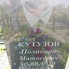 Кутузов Поликарп Матвеевич