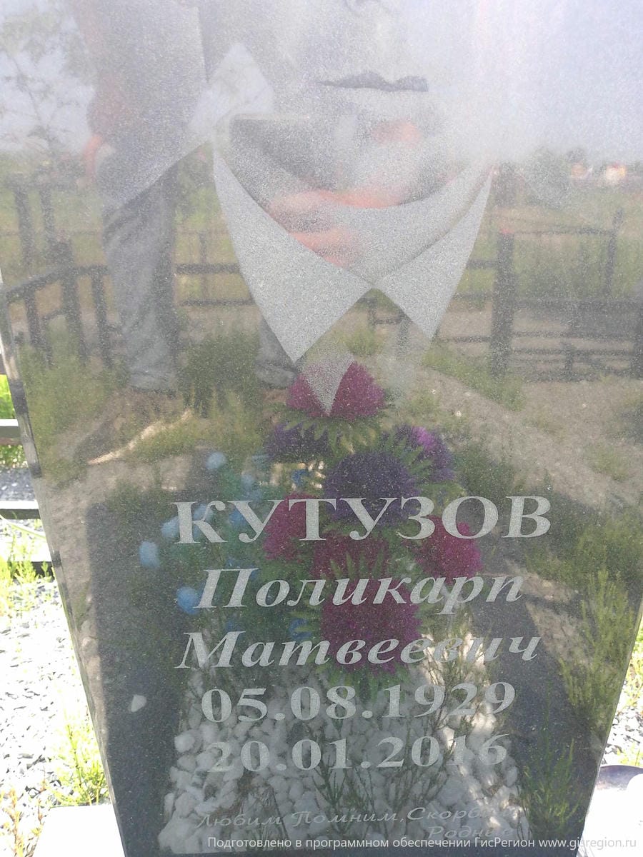 c385df3e-039f-4200-9040-e95a400b9900 Кутузов Поликарп Матвеевич