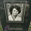 Деменьщина Маргарита Давыдовна
