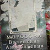 Морозова Валентина Анатольевна