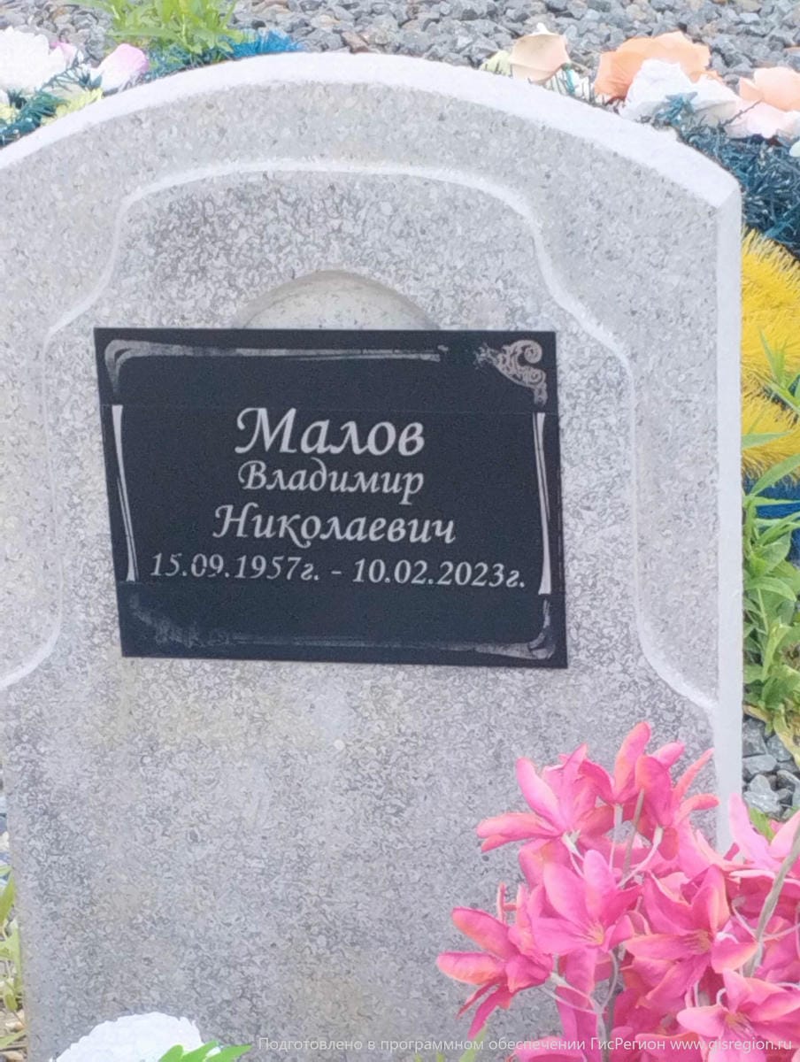 Малов Владимир Николаевич