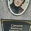 Суворов Владимир Александрович