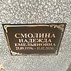 Смолина Надежда Емельяновна