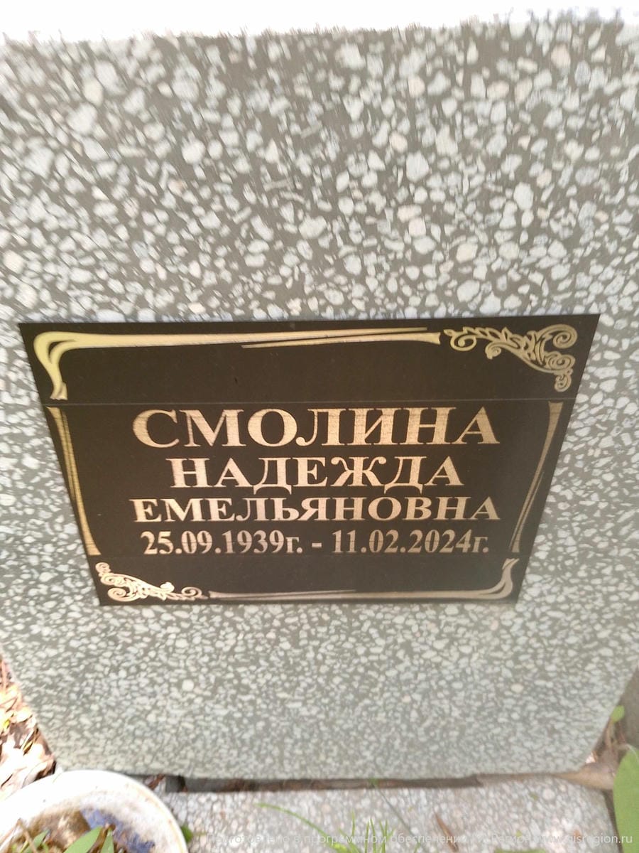 Смолина Надежда Емельяновна