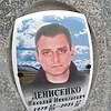Денисенко Николай Николаевич