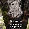 Халип Валентина Андреевна