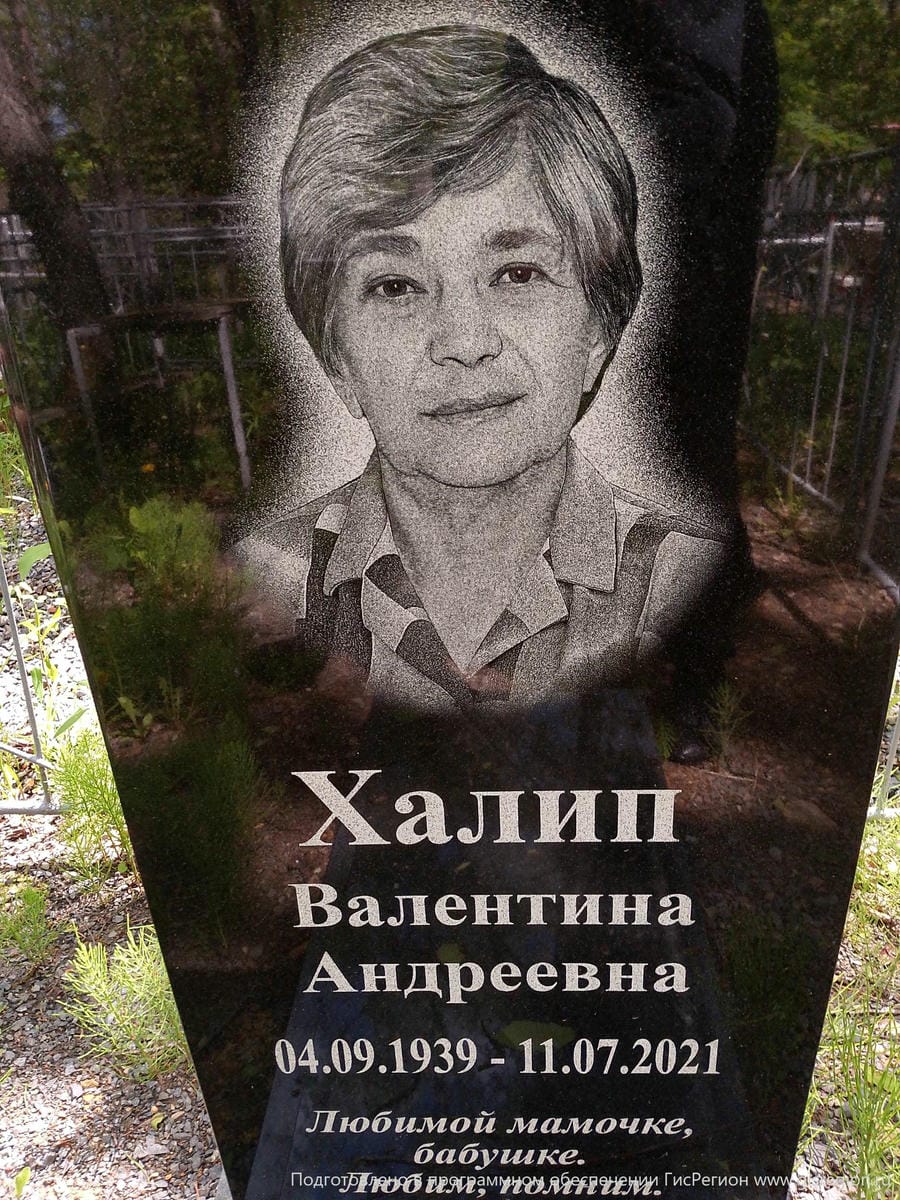 Халип Валентина Андреевна