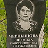 Чернышова Людмила Константиновна