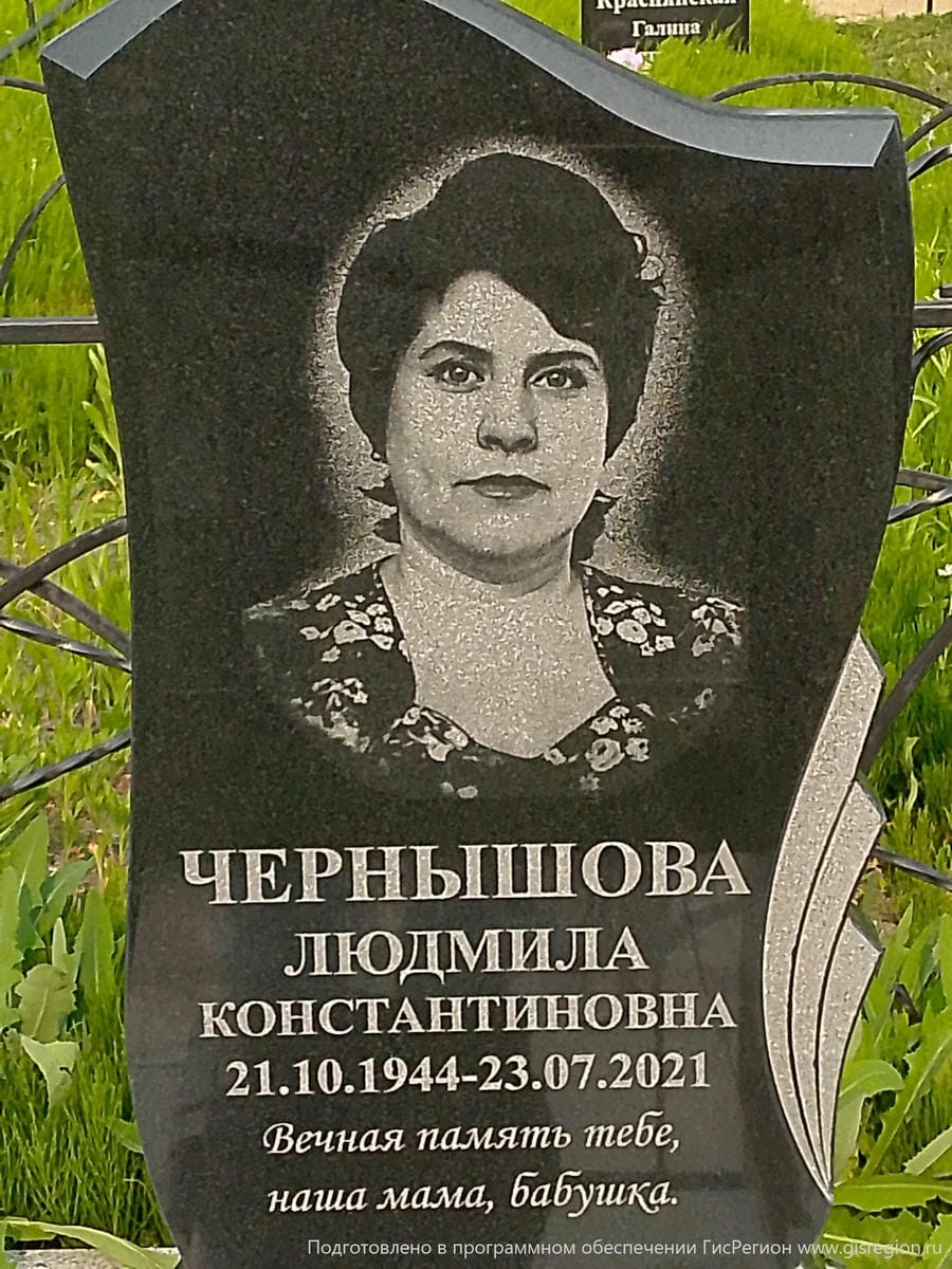 c7937753-3c00-4e6b-89a9-9acaae2ebf5f Чернышова Людмила Константиновна
