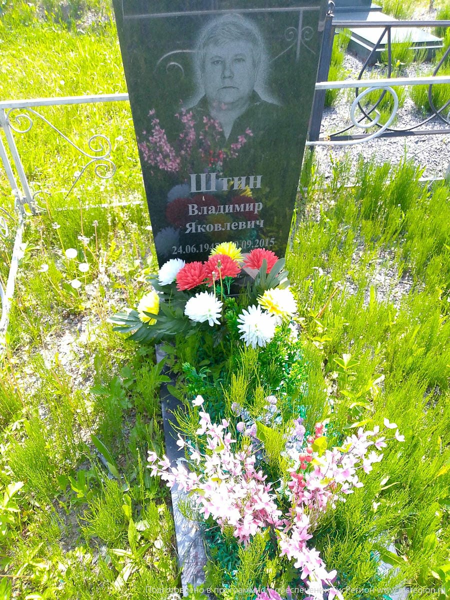 Штин Владимир Яковлевич