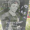 Рулиннская Нина Васильевна