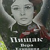 Пищак Вера Егоровна