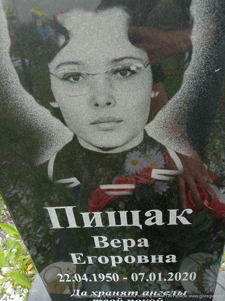 c865bd41-cd4a-4549-9e56-fd21a00156e1 Пищак Вера Егоровна