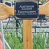Амганов Дмитрий Евгеньевич