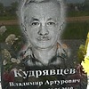 Кудрявцев Владимир Артурович
