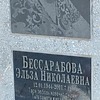 Бессарабова Эльза Николаевна