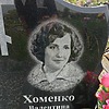 Хоменко Валентина Георгиевна