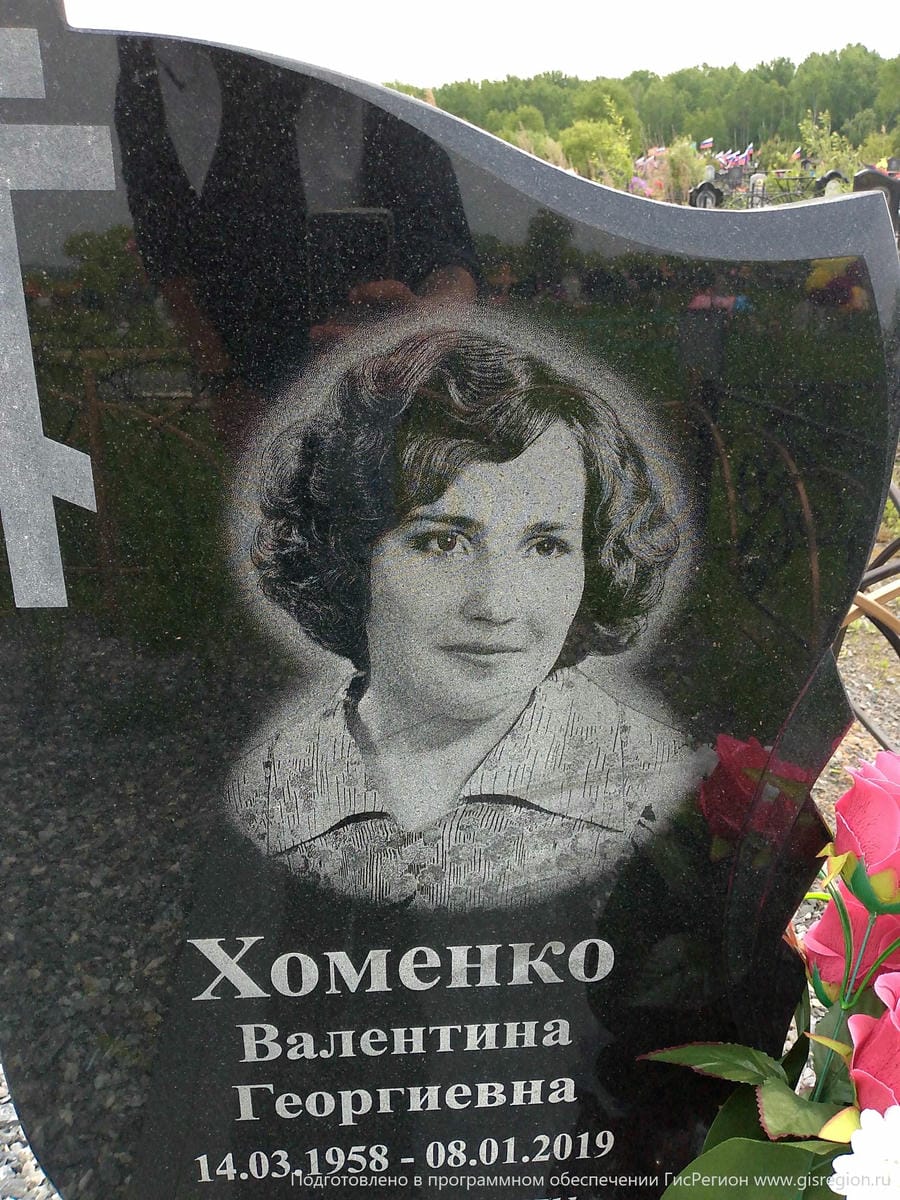 Хоменко Валентина Георгиевна