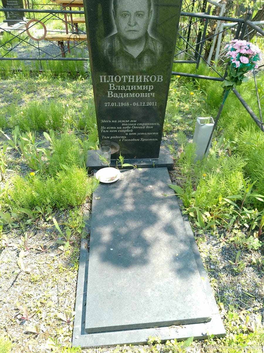 Плотников Владимир Владимирович