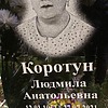 Коротун Людмила Анатольевна