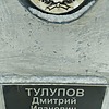 Тулупов Дмитрий Иванович