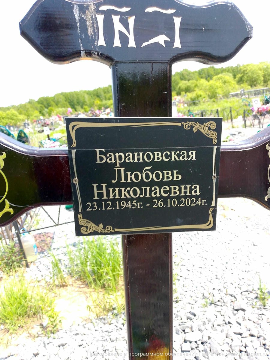 cd356a8f-fd8f-456c-91d6-839c6a8ccd43 Барановская Любовь Николаевна