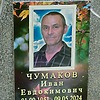 Чумаков Иван Евдокимович