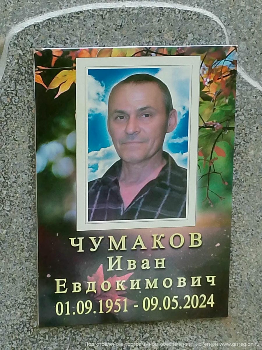 Чумаков Иван Евдокимович