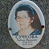 Сучкова Любовь Ивановна