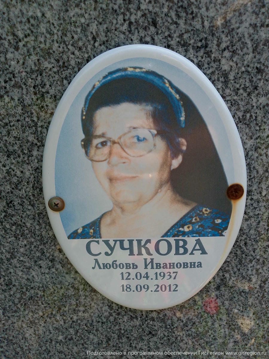 Сучкова Любовь Ивановна