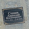 Стенин Анатолий Владимирович
