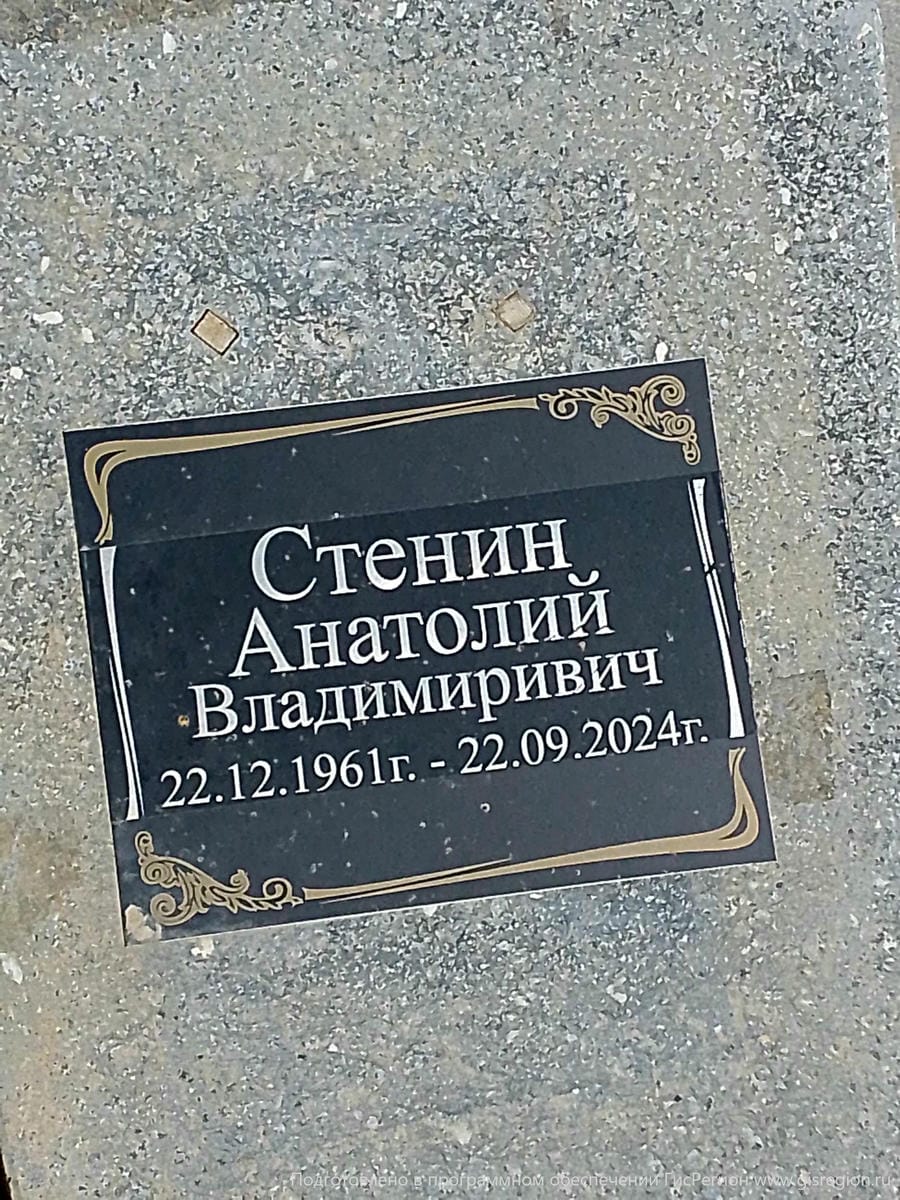 Стенин Анатолий Владимирович