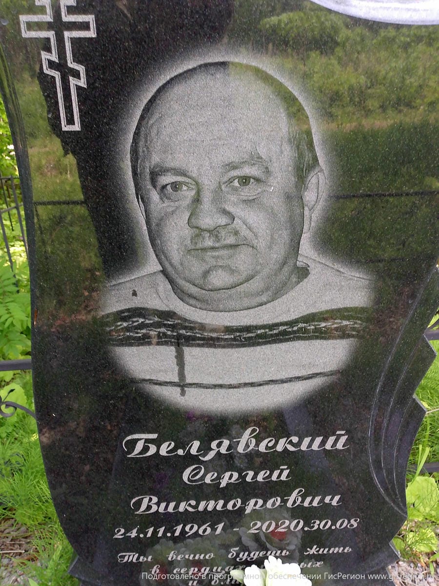 Белявский Сергей Викторович