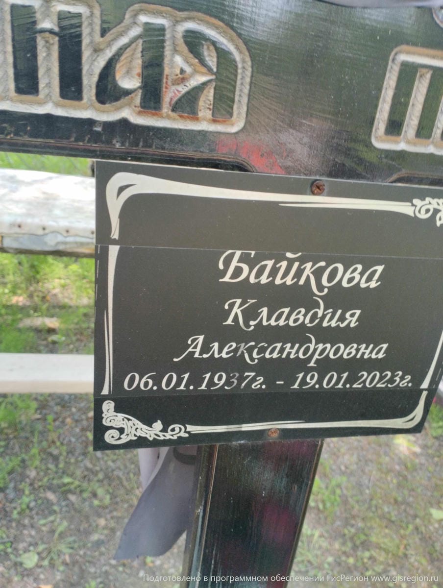 Байкова Клавдия Александровна