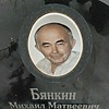 Бянкин Михаил Матвеевич