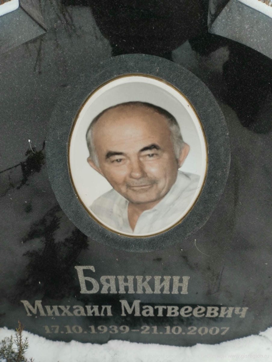 Бянкин Михаил Матвеевич