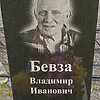 Бевза Владимир Иванович