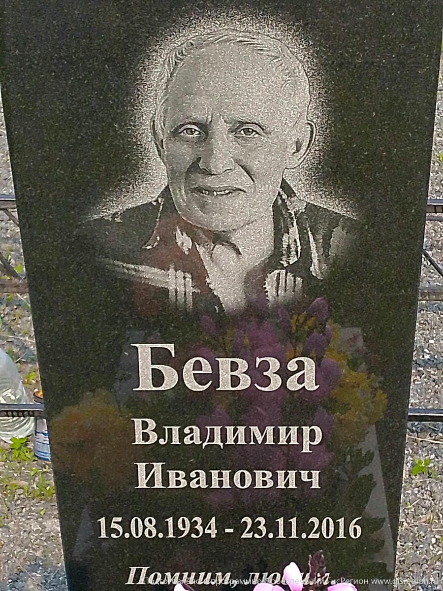 Бевза Владимир Иванович