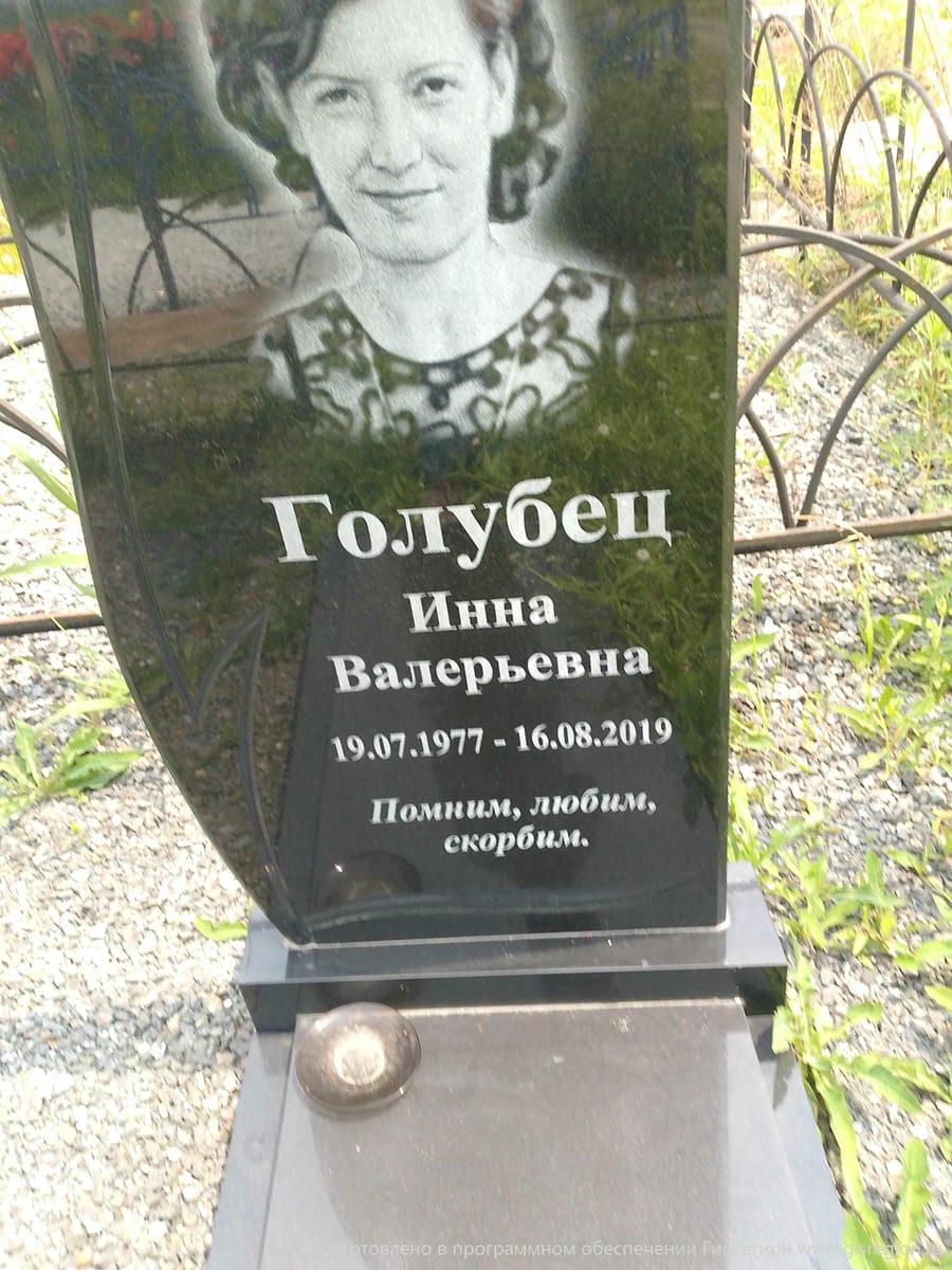 Голубец Инна Валерьевна